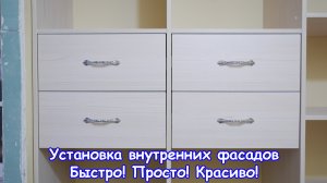 Сборка мебели. Установка внутренних фасадов на ящики. Быстро, просто, качественно и красиво.mp4