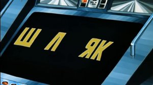 Планета Шелезяка (Тайна третьей планеты 1981)