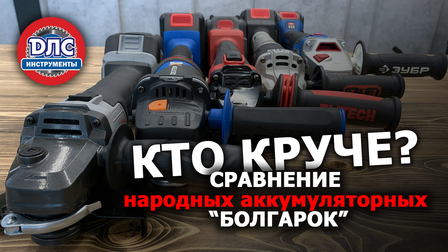 Выбираем лучшую бюджетную аккумуляторную УШМ смотреть онлайн