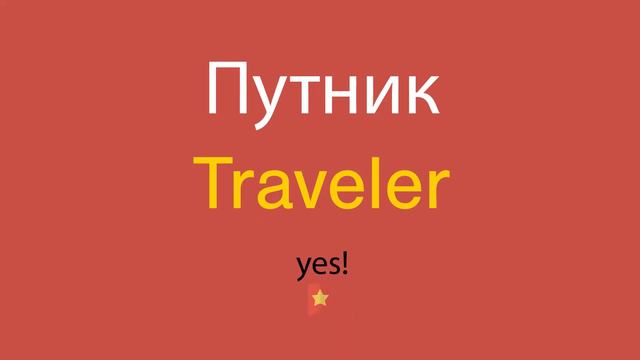 Путник по-английски смотреть онлайн