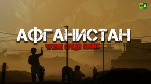 Уйти или остаться? Герои фильмов RT о жизни в Афганистане