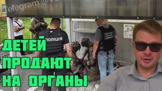 Украинцы продают собственных детей на органы. Режим Зеленского довёл людей до крайней нищеты