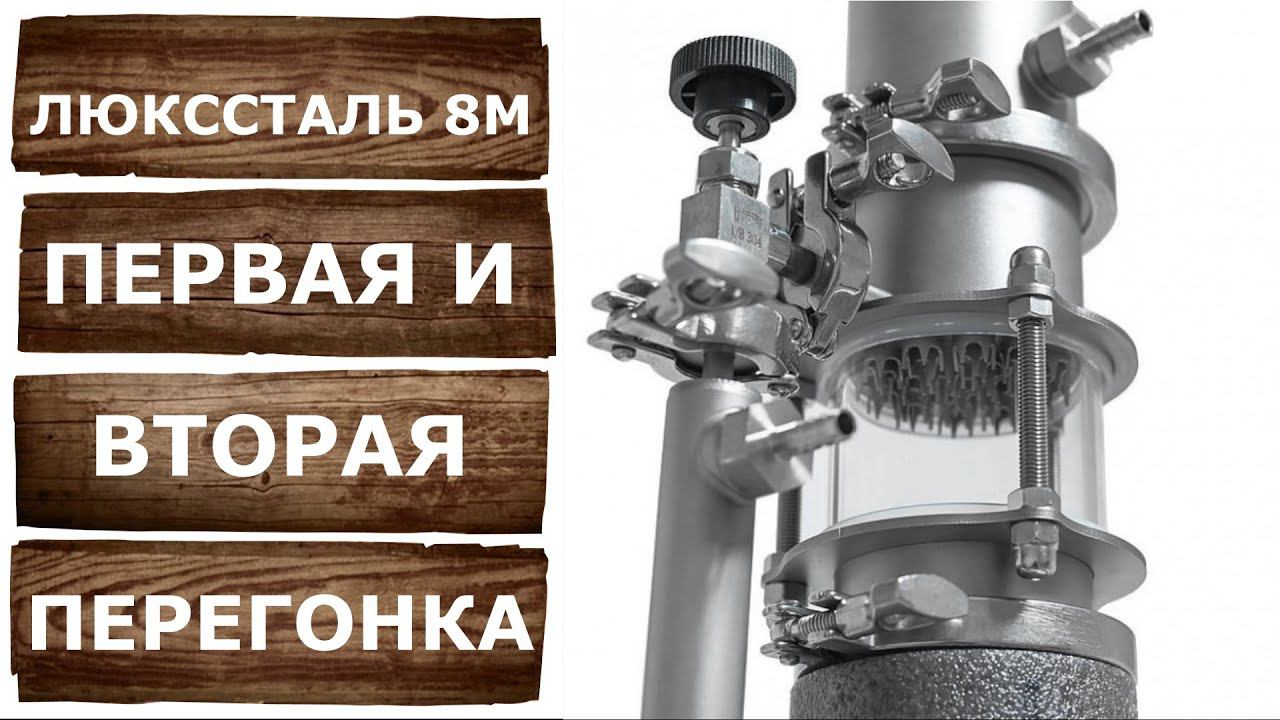 Первая и вторая перегонка на самогонном аппарате Люкссталь 8М. смотреть онлайн