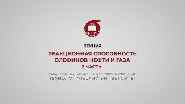 Петров С.М. Реакционная способность олефинов нефти и газа. 2 часть смотреть онлайн