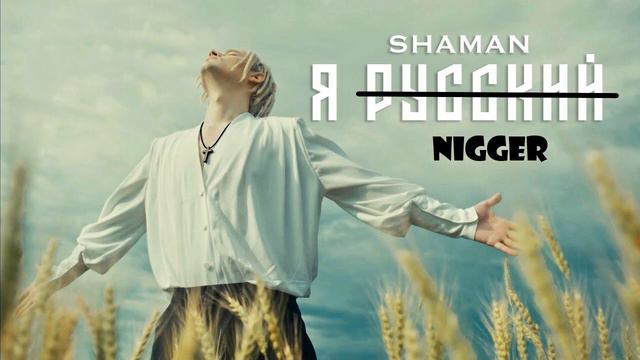 Я русский x Бебры все в адидасах (mushup) смотреть онлайн