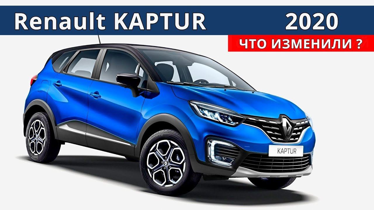 РЕНО КАПТУР 2020 все изменения в этом обзоре.