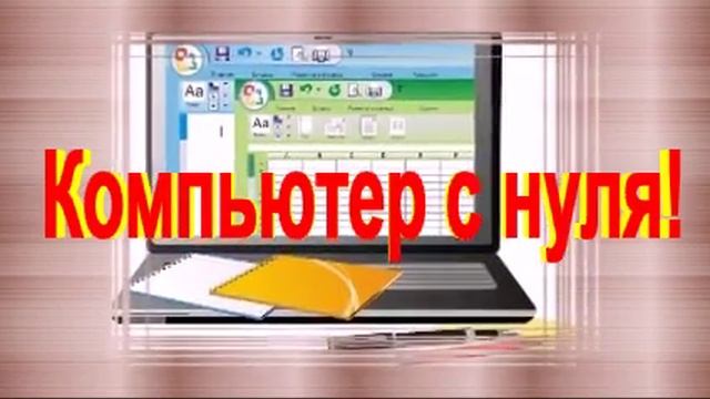 изучение компьютера с нуля бесплатно смотреть онлайн