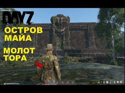 DayZ Standalone -  DayZavr (ЗА МОЛОТОМ ТОРА)