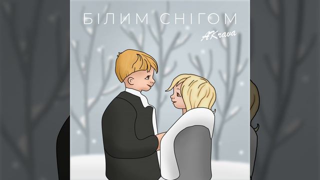 Білим снігом смотреть онлайн