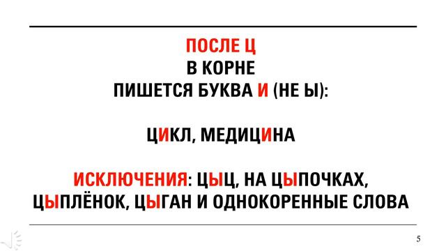 ГЛАСНЫЕ ПОСЛЕ Ц смотреть онлайн