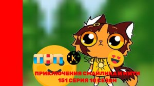 Приключения Смайлика и Мити Задание на лето 151 серия 10 сезон Новый сезон
