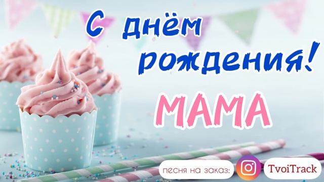 Песня про маму ❤️ песня для мамы | с днём рождения МАМА | трогательное поздравление смотреть онлайн