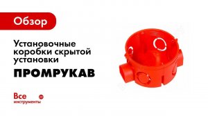 Монтаж установочных коробок