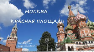 Красная площадь. Москва. Прогулка.