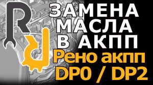 КАК СВОИМИ РУКАМИ ЗАМЕНИТЬ МАСЛО В АКПП DP0 DP2 DP8 РЕНО ДАСТЕР, ЛОГАН, САНДЕРО, КАПТУР, ТЕРРАНО 4X2