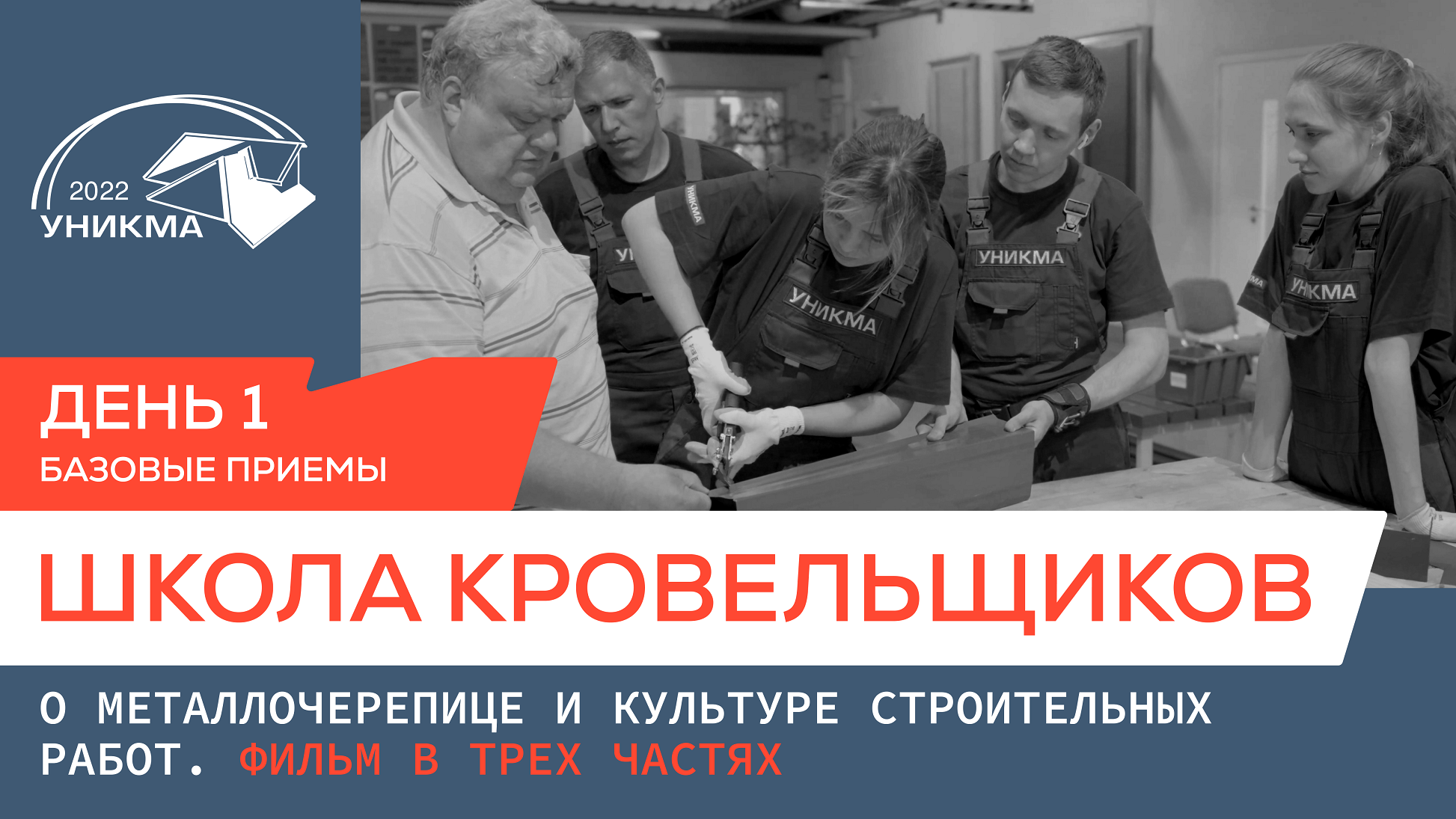 Школа кровельщиков. О металлочерепице и культуре строительных работ. День 1. Базовые навыки.