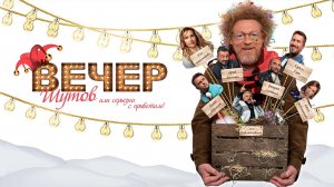Вечер шутов, или Серьезно с приветом