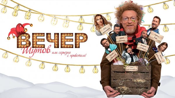 Вечер шутов, или Серьезно с приветом