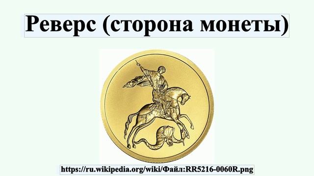 Реверс (сторона монеты) смотреть онлайн