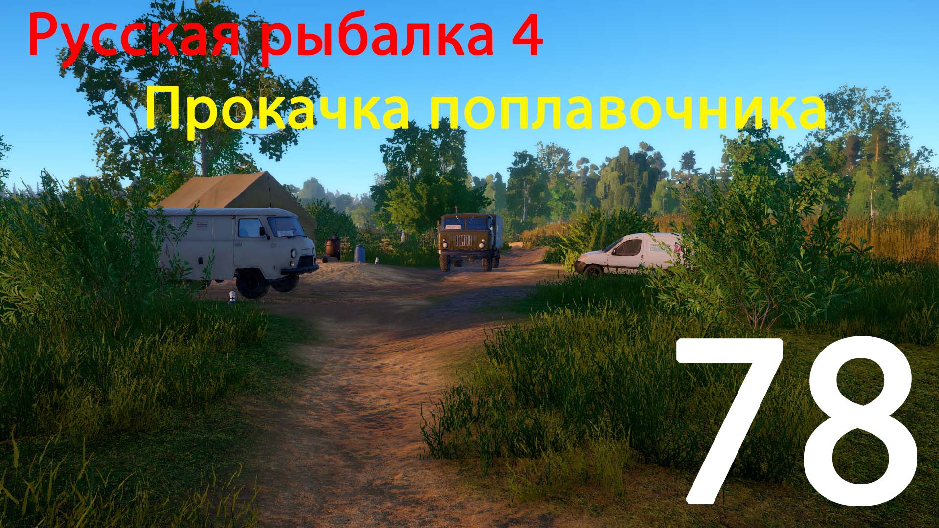 РР4. Прокачка поплавочника. 78 смотреть онлайн