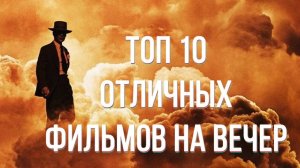 Топ 10 отличных фильмов на вечер которые стоит посмотреть