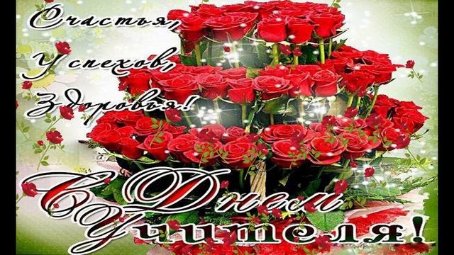 Поздравление ко дню учителя. С Днём учителя! смотреть онлайн