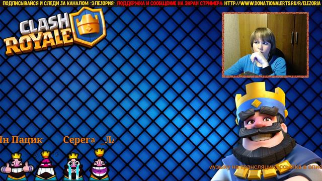 🔴 CLASH ROYALE - НАБОР В НОВЫЙ КЛАН - ELEZORIA YOUTUBE │ СТРИМ ЭЛЕЗОРИИ смотреть онлайн