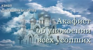 Акафист об упокоении всех усопших
