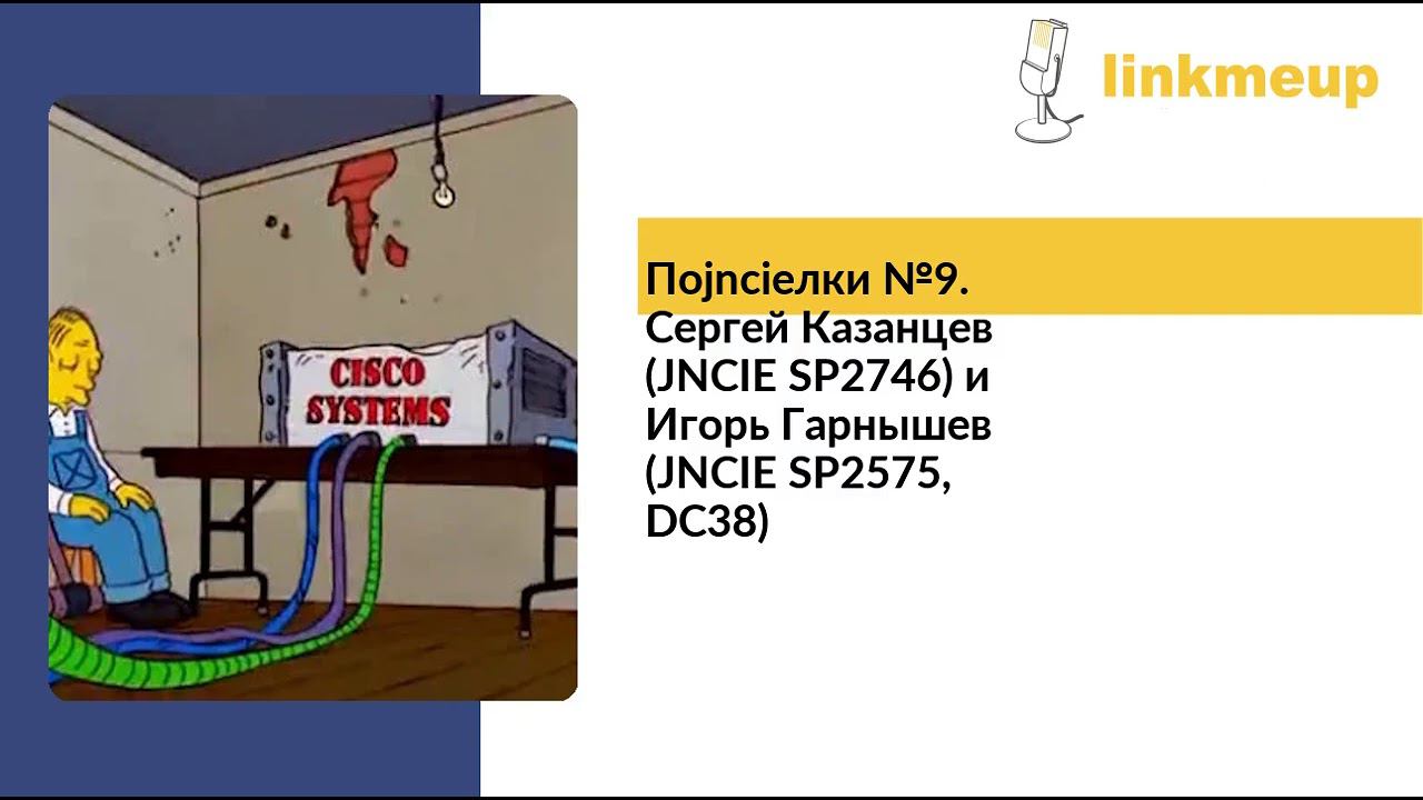 Поjncieлки №9. Сергей Казанцев (JNCIE SP2746) и Игорь Гарнышев (JNCIE SP2575, DC38) смотреть онлайн