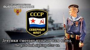 Soviet Navy Song Северный Флот не подведёт | The Northern Fleet won't let you down [English lyrics]