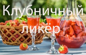 Клубничный ликёр