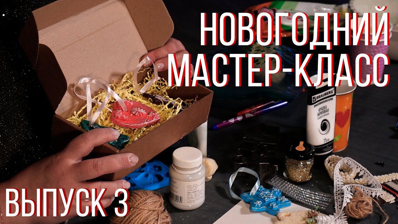 Новогодний мастер-класс. Выпуск 3. смотреть онлайн
