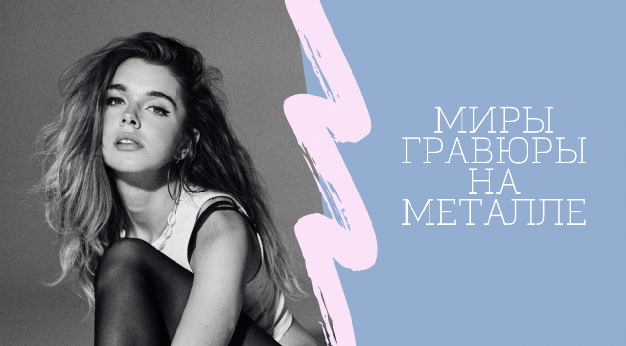 Поход на выставку «Миры гравюры на металле» с Ди смотреть онлайн