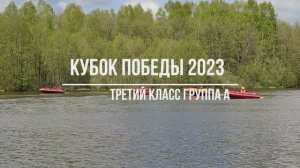 КУБОК ПОБЕДЫ 2023 ТРЕТИЙ КЛАСС ГРУППА А