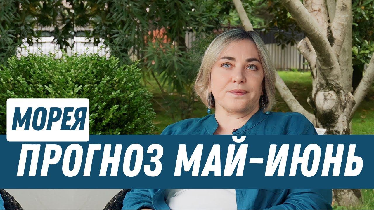 ПРОГНОЗ МАЙ-ИЮНЬ | МОРЕЯ смотреть онлайн