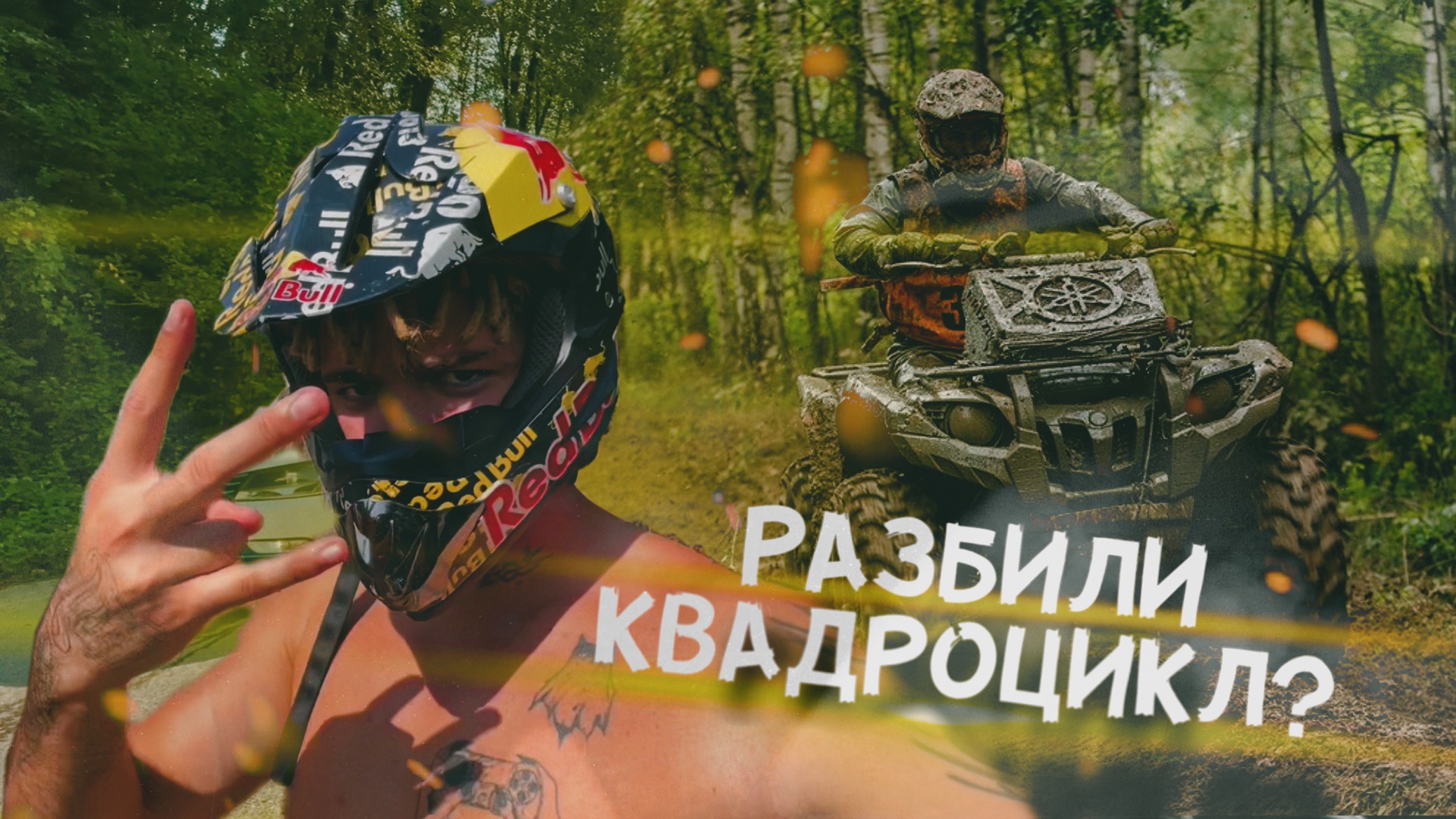 РАЗБИЛИ КВАДРОЦИКЛ? КУДА СХОДИТЬ В СОЧИ? КАКИЕ ЦЕНЫ В СОЧИ? смотреть онлайн