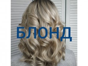 Холодный блонд. Окрашивание волос. Капус.