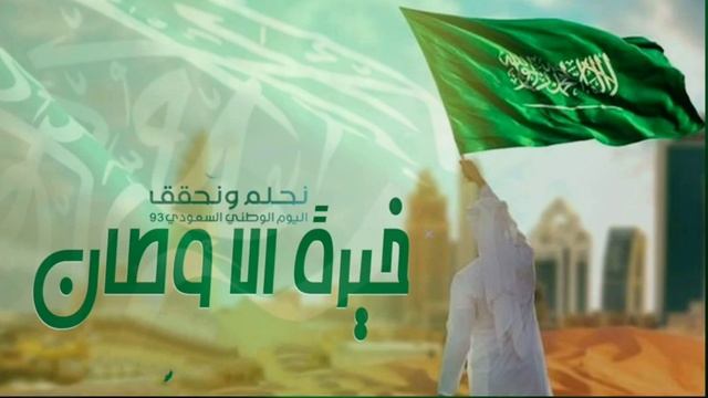 شيلة اليوم الوطني السعوي 93||2024 __ اليوم السعوي __ شيلات وطنية جديده حصريا 2024 смотреть онлайн