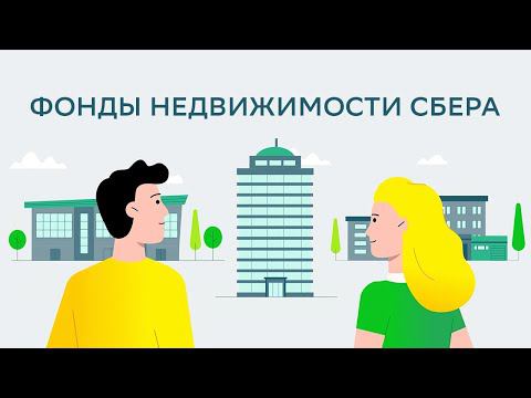 Фонды недвижимости Сбера смотреть онлайн