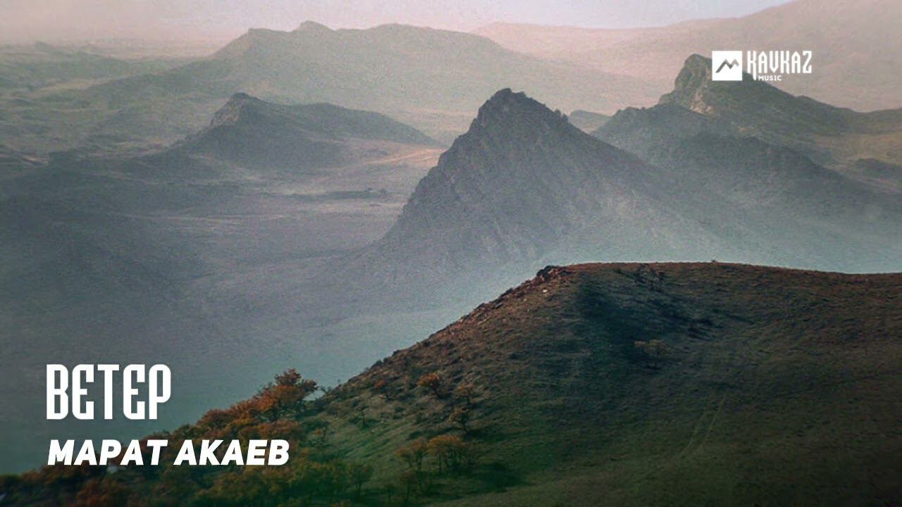 Марат Акаев - Ветер | DAGESTAN MUSIC смотреть онлайн