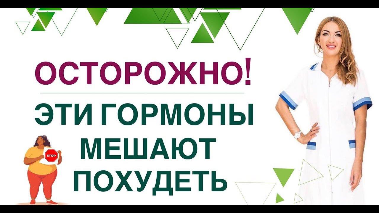 ❤️ ОСТОРОЖНО❗️ ЭТИ ГОРМОНЫ МЕШАЮТ ПОХУДЕТЬ❗️ Врач эндокринолог диетолог Ольга Павлова. смотреть онлайн