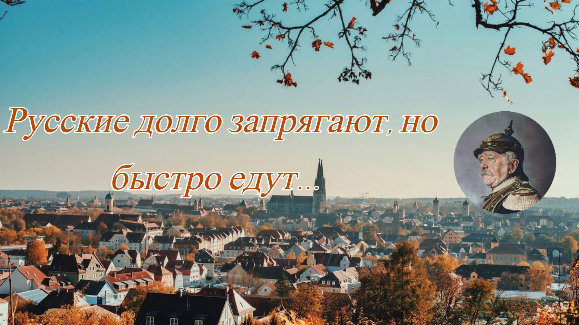 Цитаты Отто Фон Бисмарка. смотреть онлайн
