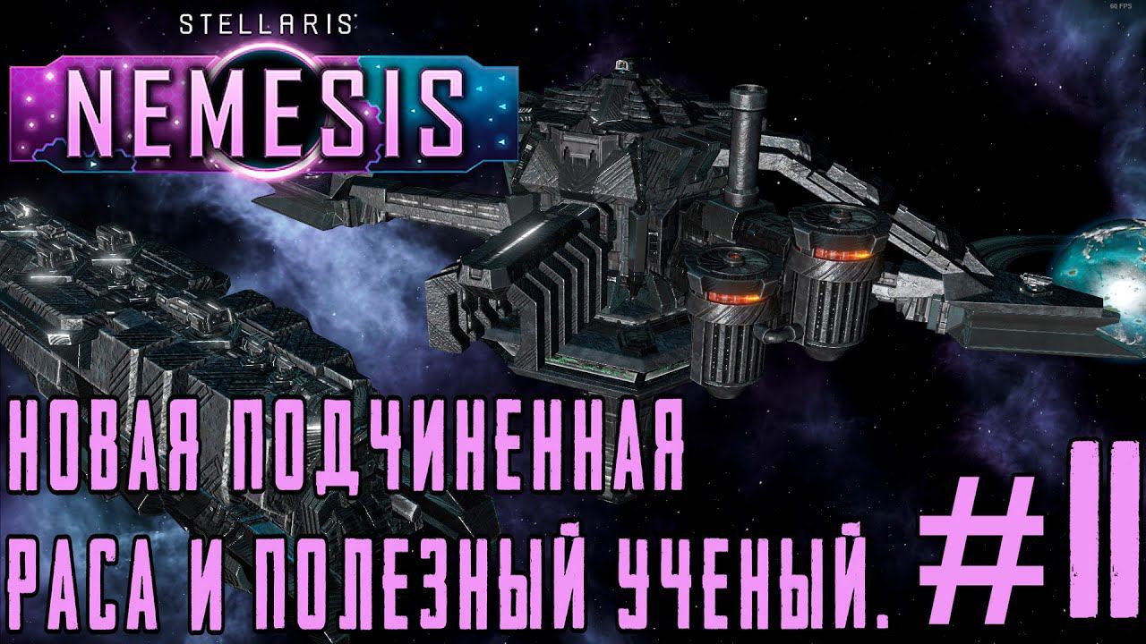 ПРОХОЖДЕНИЕ STELLARIS NEMESIS: Новая подчиненная раса и полезный учёный. #11