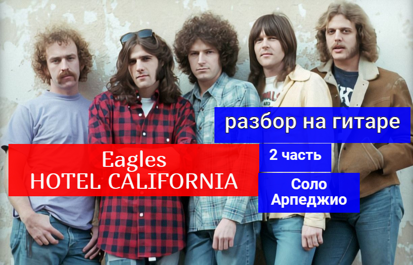 HOTEL CALIFORNIA. Eagles. Соло. Арпеджио. Разбор на Гитаре.2 часть #урокигитары #guitarlesson смотреть онлайн