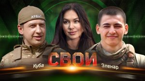 Свои. Куба — Эленар: об обстрелах Горловки, мужестве русских бойцов и трусости украинских солдат