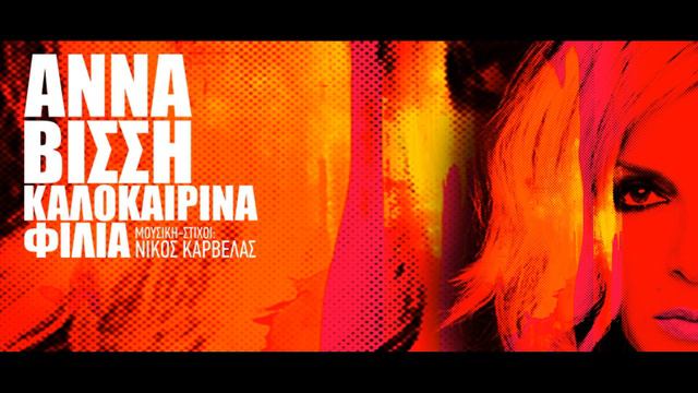 Anna Vissi - Kalokairina Filia, Remix HQ смотреть онлайн