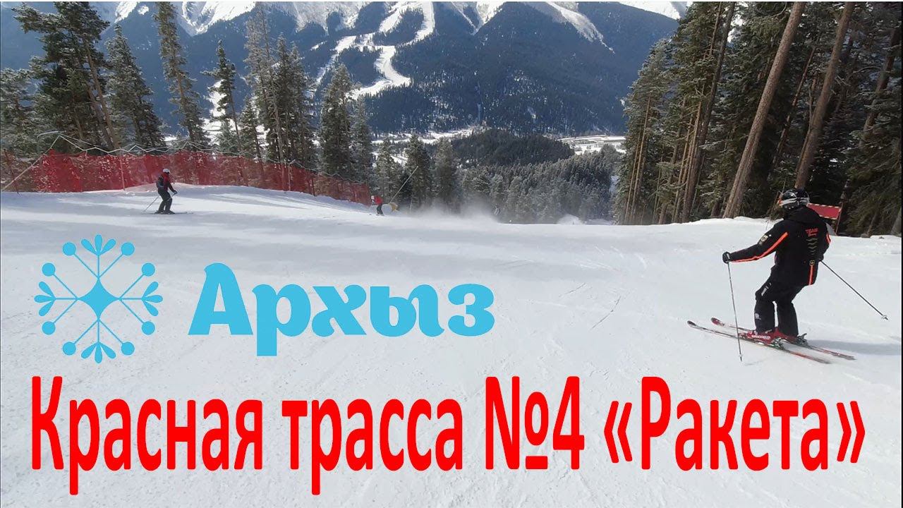 Архыз ski: красная трасса №4 "Ракета" смотреть онлайн