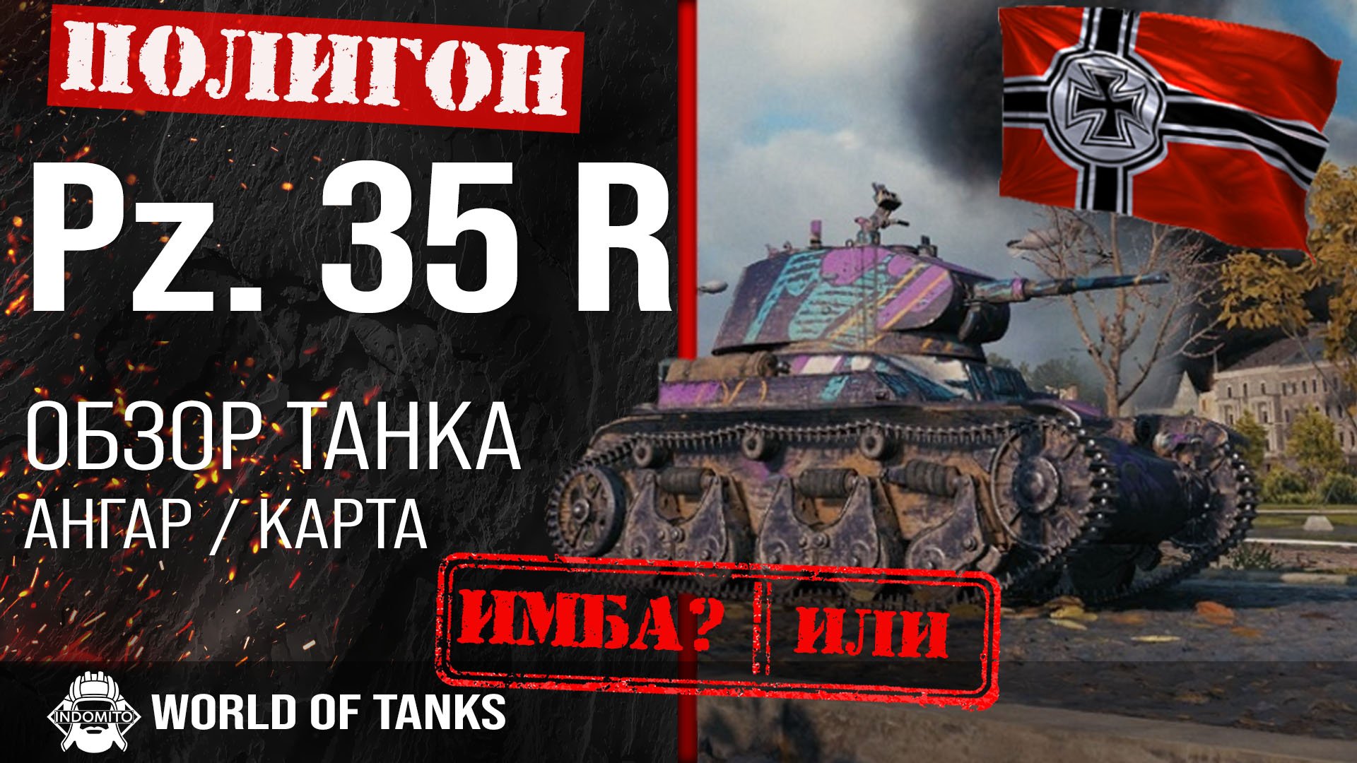 Обзор Pz.Kpfw. 35 R гайд легкий прем танк Германии | Pz. 35 R броня | PZ 35 R World Of Tanks