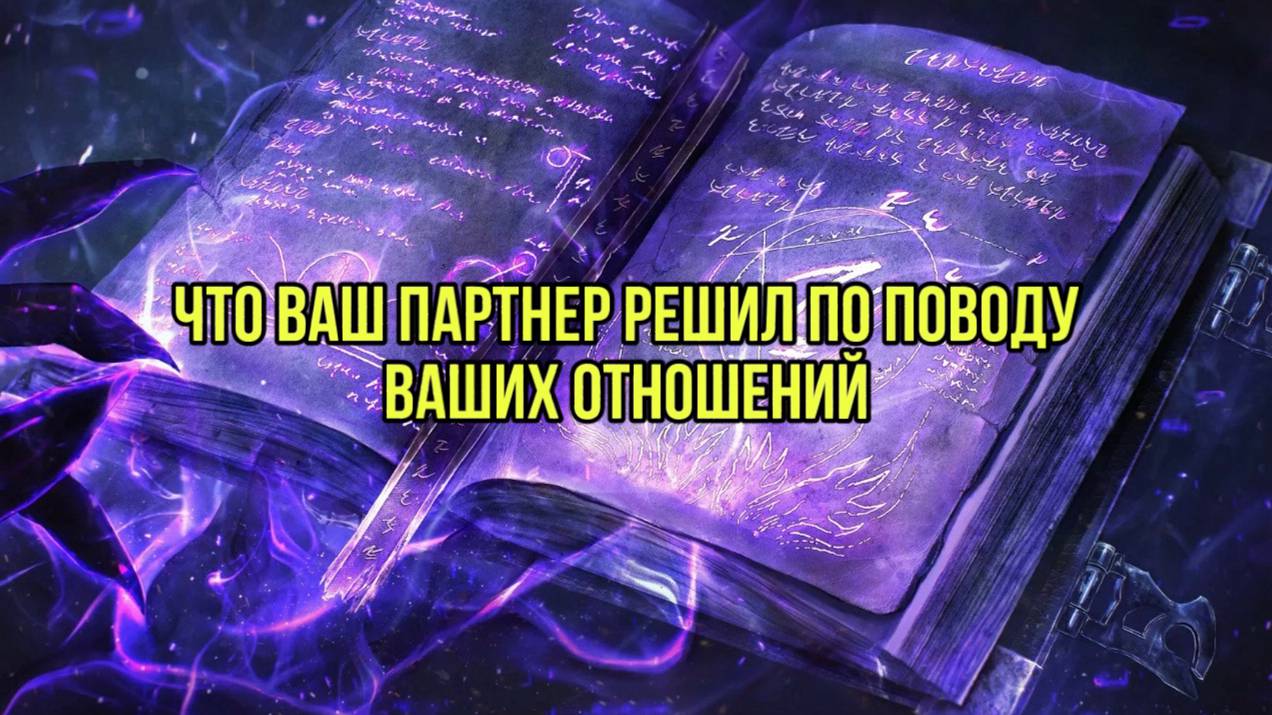 Что ваш партнер решил по поводу ваших отношений смотреть онлайн