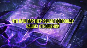 Что ваш партнер решил по поводу ваших отношений